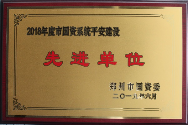 平安建設(shè)先進單位1.jpg