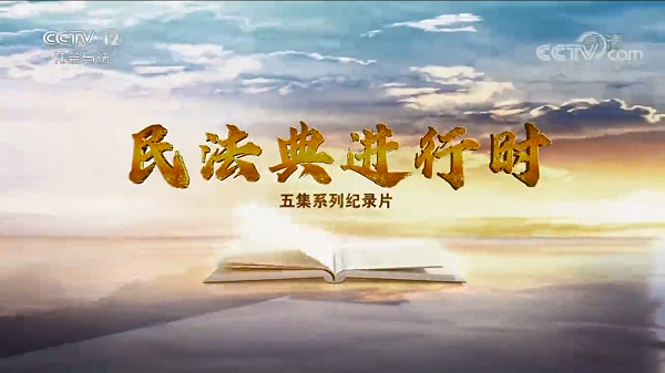 民法典進行時.png