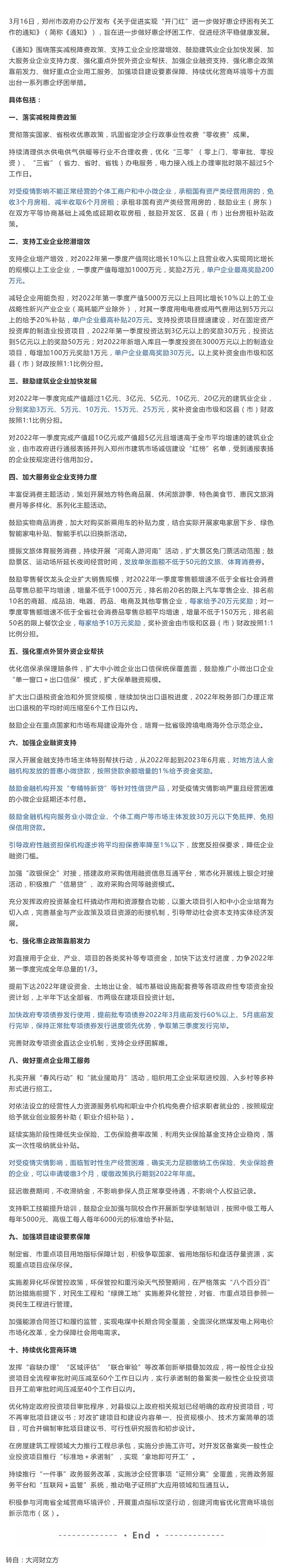1奮力實(shí)現(xiàn)開門紅！鄭州發(fā)布惠企紓困十大舉措.jpg
