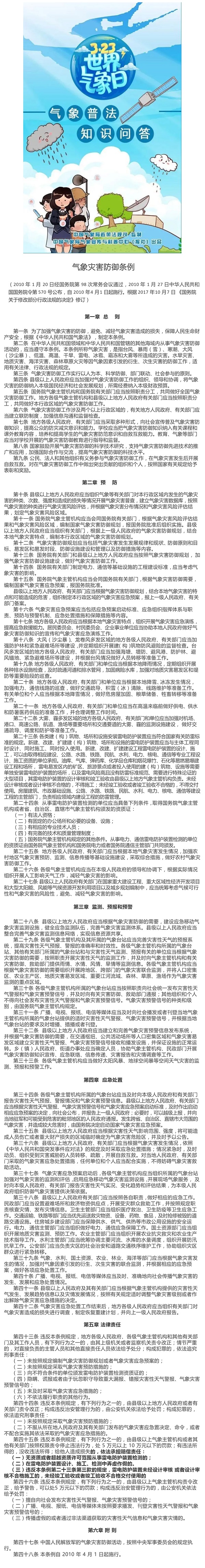 【氣象科普宣傳】氣象防災(zāi)減災(zāi)條例_壹伴長(zhǎng)圖1.jpg