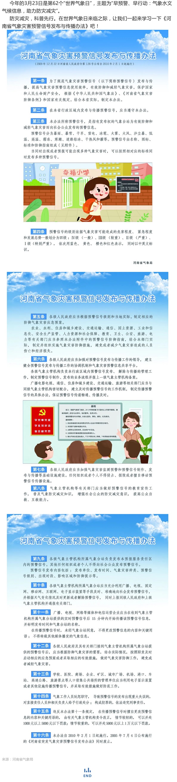 【世界氣象日系列科普（二）】河南省氣象災(zāi)害預(yù)警信號(hào)發(fā)布與傳播辦法_壹伴長(zhǎng)圖1.jpg
