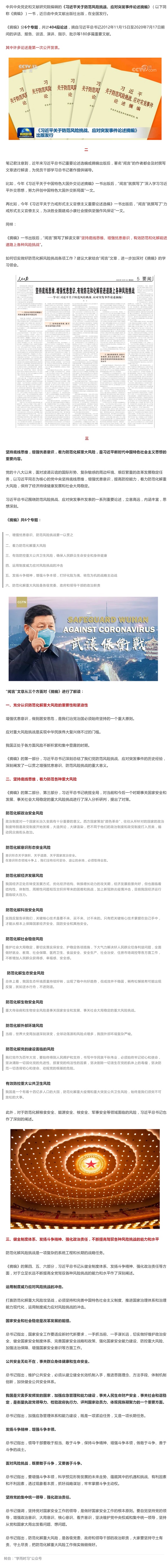 學(xué)習(xí)《習(xí)近平關(guān)于防范風(fēng)險(xiǎn)挑戰(zhàn)、應(yīng)對(duì)突發(fā)事件論述摘編》.jpg