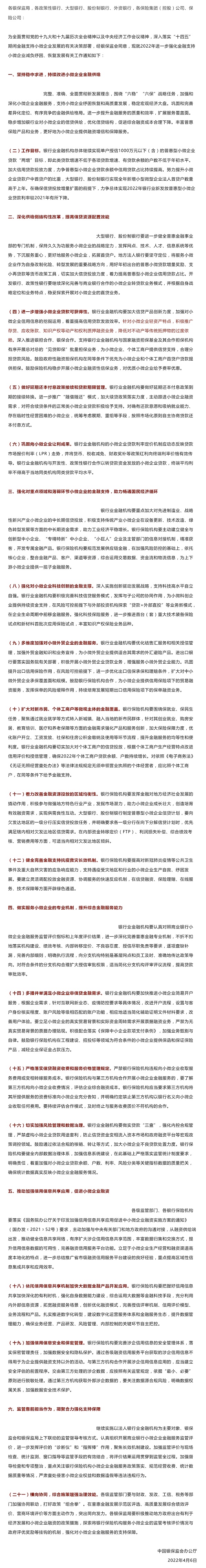 銀保監(jiān)會(huì)發(fā)布2022年金融支持小微企業(yè)通知：降低不動(dòng)產(chǎn)抵押物依賴，推廣存貨、應(yīng)收賬款等動(dòng)產(chǎn)和權(quán)利融資業(yè)務(wù)！_壹伴長(zhǎng)圖1.jpg