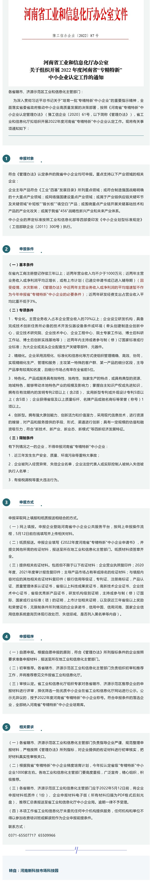 行業(yè)政策丨2022年度河南省“專精特新”中小企業(yè)認(rèn)定工作開始_壹伴長(zhǎng)圖1.jpg