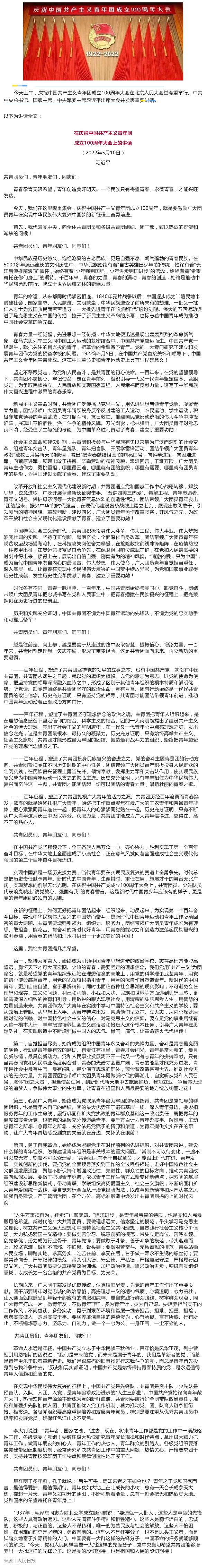 習(xí)近平在慶祝中國共青團(tuán)成立100周年大會上的重要講話_壹伴長圖1.jpg