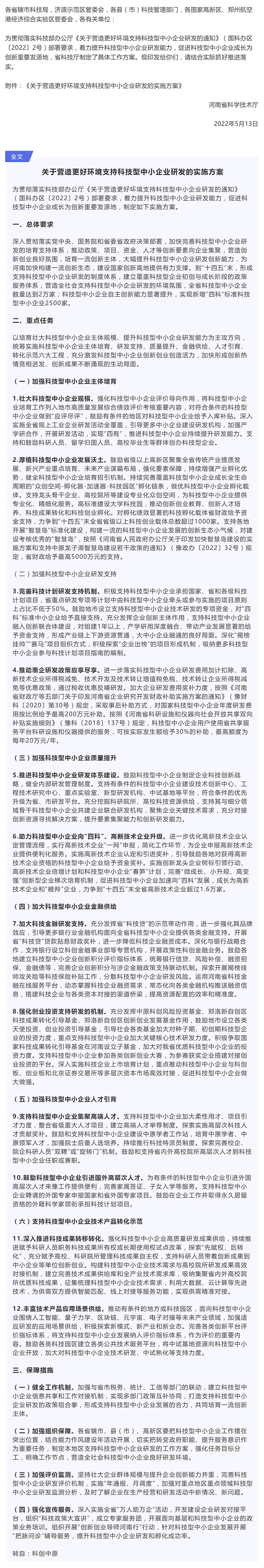 行業(yè)政策 _ 河南省科學(xué)技術(shù)廳：關(guān)于營造更好環(huán)境支持科技型中小企業(yè)研發(fā)的實施方案_壹伴長圖1.jpg