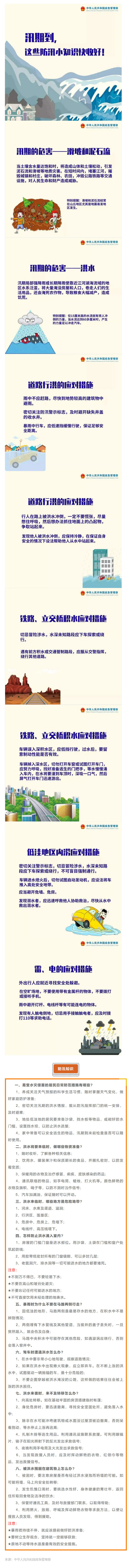 防災減災 _ 汛期到，這些防汛小知識快收好！.png