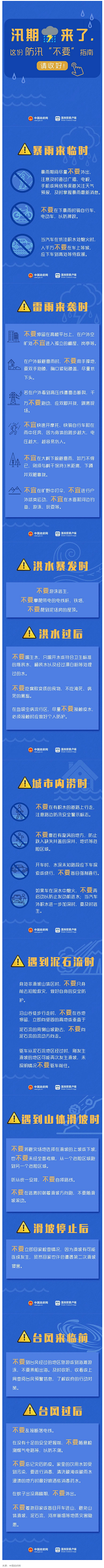 防災(zāi)救災(zāi) _ 圖說：汛期這幾個(gè)“不要”請(qǐng)記牢！.png
