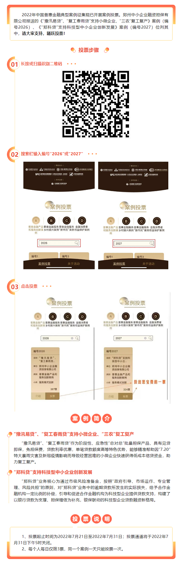 全國(guó)“普惠金融典型案例”評(píng)選，鄭州中小企業(yè)融資擔(dān)保有限公司邀您投票助力！.png