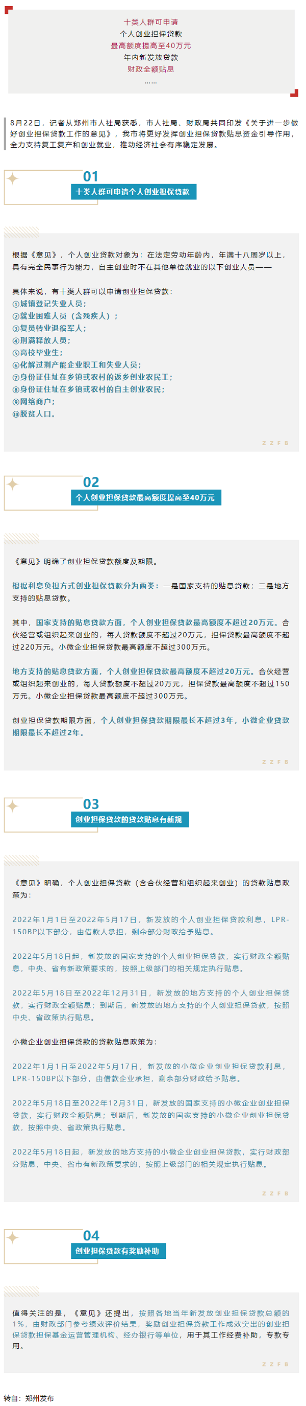 行業(yè)政策 _ 最高40萬元！鄭州個(gè)人創(chuàng)業(yè)擔(dān)保貸款額度提高.png
