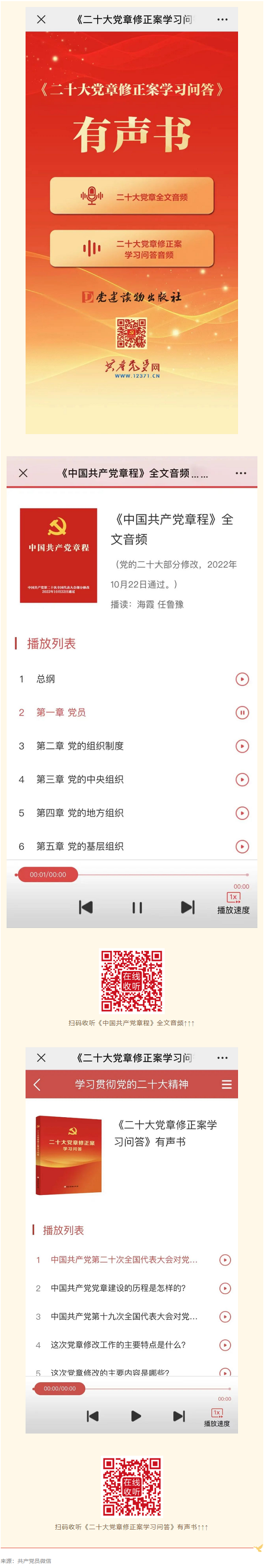 【黨的二十大精神·微宣講】《二十大黨章修正案學(xué)習(xí)問(wèn)答》有聲書(shū)來(lái)了！.png