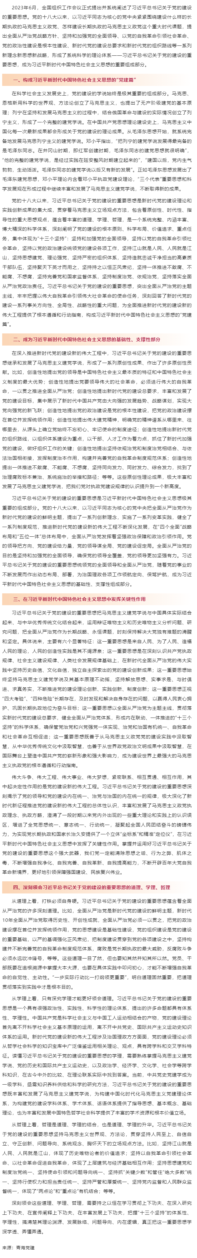 創(chuàng)新微黨課 _ 習(xí)近平總書記關(guān)于黨的建設(shè)的重要思想在習(xí)近平新時代中國特色社會主義思想中的地位作用.png