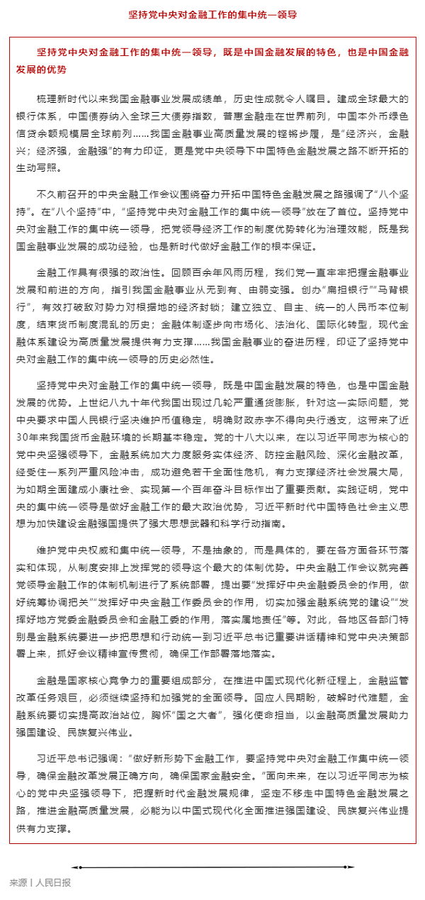 堅(jiān)持黨中央對(duì)金融工作的集中統(tǒng)一領(lǐng)導(dǎo).png