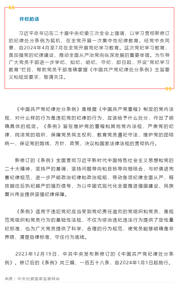 黨紀(jì)學(xué)習(xí)教育丨《中國共產(chǎn)黨紀(jì)律處分條例》導(dǎo)學(xué).png