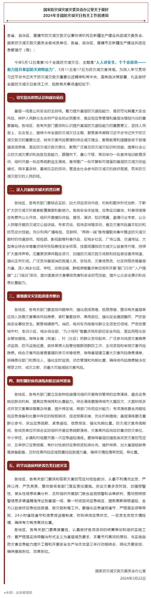 防災(zāi)減災(zāi) _ 全國防災(zāi)減災(zāi)日，主題定了！.png