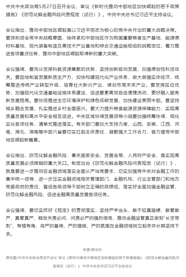 習(xí)近平主持召開中共中央政治局會(huì)議.png