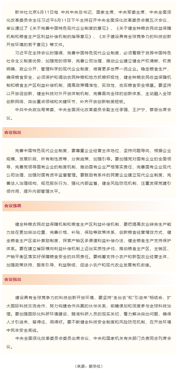 習(xí)近平主持召開(kāi)中央全面深化改革委員會(huì)第五次會(huì)議 強(qiáng)調(diào)完善中國(guó)特色現(xiàn)代企業(yè)制度 建設(shè)具有全球競(jìng)爭(zhēng)力的科.png