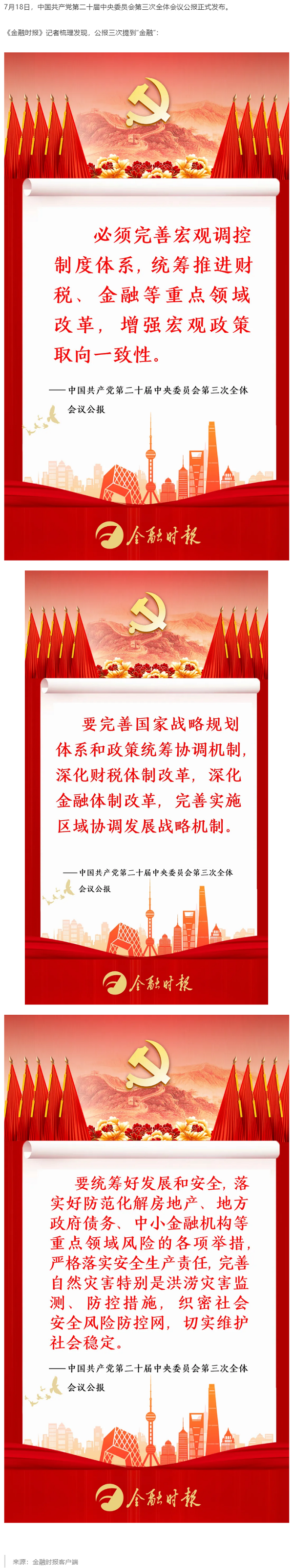 三次提到“金融”！黨的二十屆三中全會公報(bào)劃重點(diǎn).png