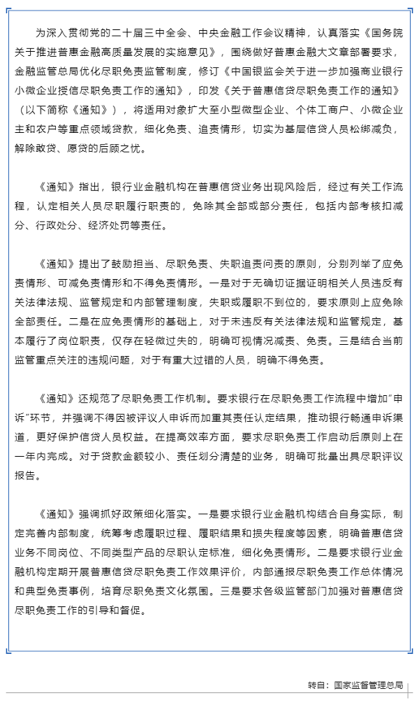 行業(yè)政策 _ 國家金融監(jiān)督管理總局印發(fā)《關(guān)于普惠信貸盡職免責(zé)工作的通知》.png