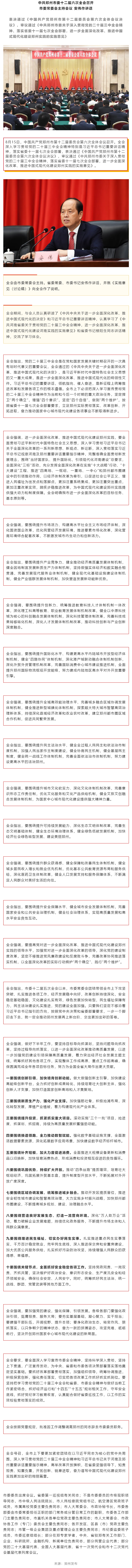 中共鄭州市委十二屆六次全會(huì)召開.png