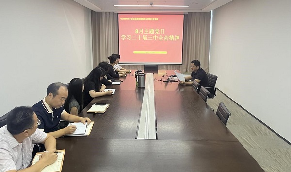 2024.8.30鄭州中小擔保公司第三黨支部在公司會議室開展“學習黨的二十屆三中全會精神”主題黨日活動.jpg